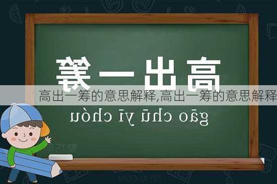 高出一筹的意思解释,高出一筹的意思解释