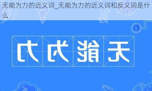 无能为力的近义词_无能为力的近义词和反义词是什么