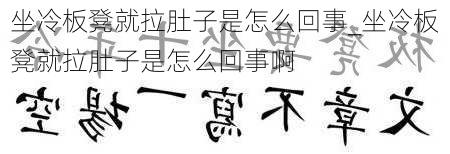 坐冷板凳就拉肚子是怎么回事_坐冷板凳就拉肚子是怎么回事啊