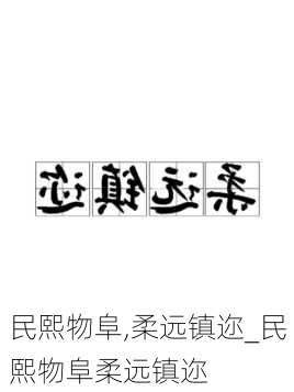 民熙物阜,柔远镇迩_民熙物阜柔远镇迩