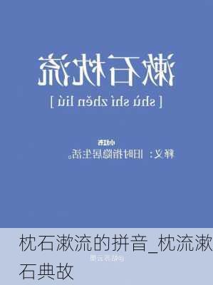 枕石漱流的拼音_枕流漱石典故