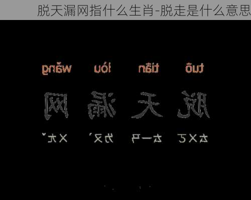 脱天漏网指什么生肖-脱走是什么意思