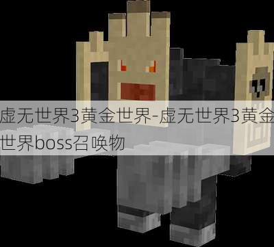 虚无世界3黄金世界-虚无世界3黄金世界boss召唤物