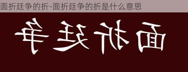 面折廷争的折-面折廷争的折是什么意思