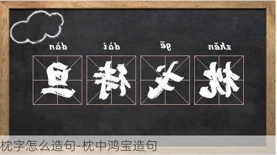 枕字怎么造句-枕中鸿宝造句