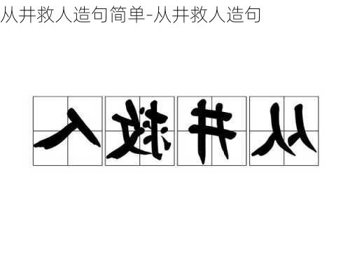 从井救人造句简单-从井救人造句