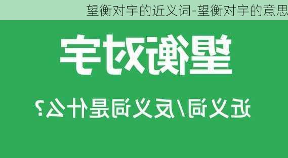 望衡对宇的近义词-望衡对宇的意思