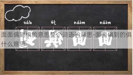 面面俱到俱的意思整个词语的意思-面面俱到的俱什么意思