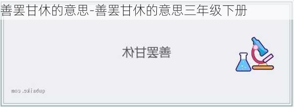 善罢甘休的意思-善罢甘休的意思三年级下册