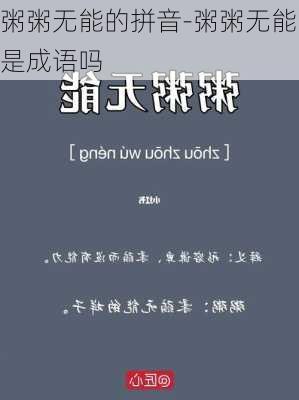 粥粥无能的拼音-粥粥无能是成语吗